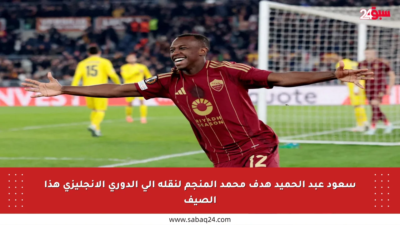 سعود عبد الحميد هدف محمد المنجم لنقله إلى الدوري الإنجليزي هذا الصيف